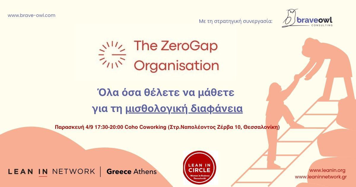 LEAN IN ΘΕΣΣΑΛΟΝΙΚΗ: THEZERO GAP ORGANISATION-ΜΙΣΘΟΛΟΓΙΚΗ ΔΙΑΦΑΝΕΙΑ